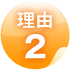 Reason02