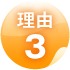 Reason03